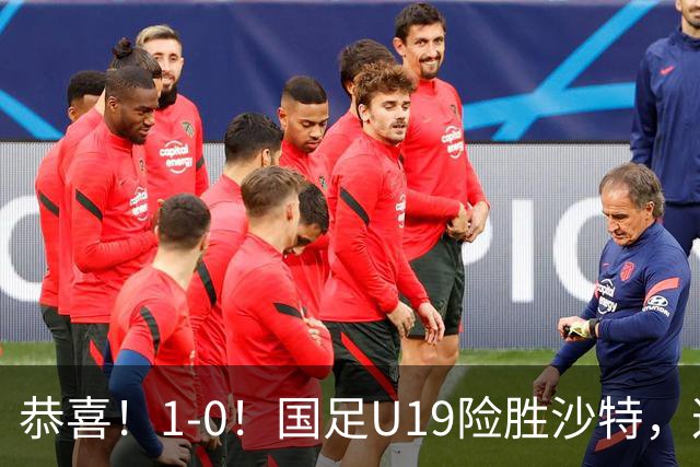 恭喜！1-0！国足U19险胜沙特，这判罚到底越位没？