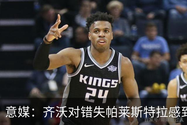 意媒：齐沃对错失帕莱斯特拉感到遗憾，之前向国米点名要求引进他