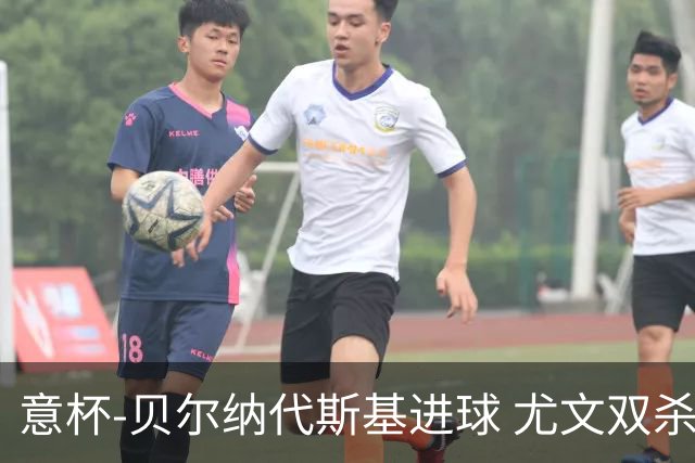 意杯-贝尔纳代斯基进球 尤文双杀佛罗伦萨进决赛