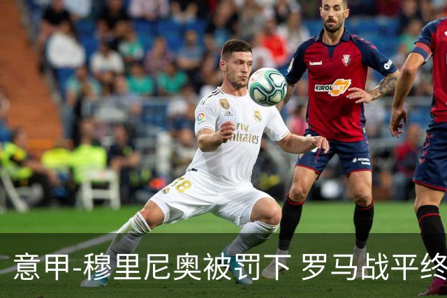 意甲-穆里尼奥被罚下 罗马战平终结那不勒斯8连胜