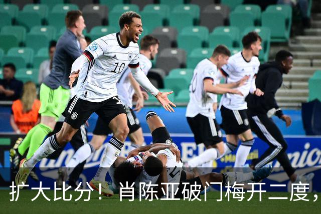 扩大比分！肖陈亚破门梅开二度，镇江2-0淮安