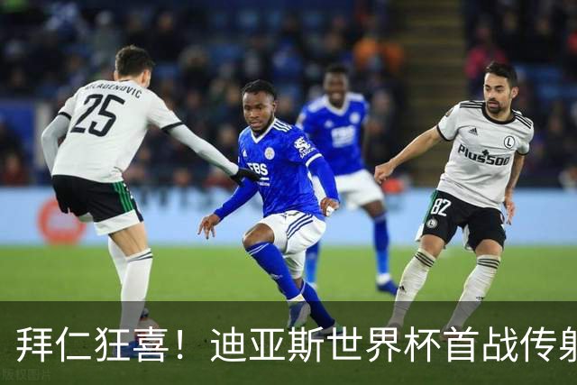 拜仁狂喜！迪亚斯世界杯首战传射建功 三叉戟各自闪耀