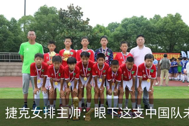 捷克女排主帅：眼下这支中国队未来可期但需要耐心