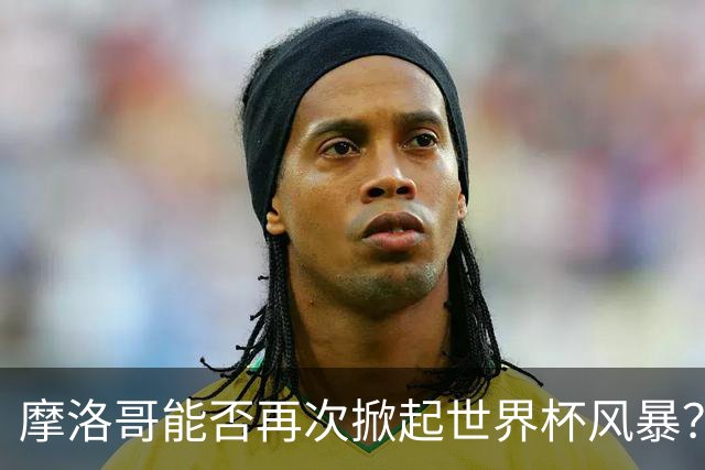 摩洛哥能否再次掀起世界杯风暴？
