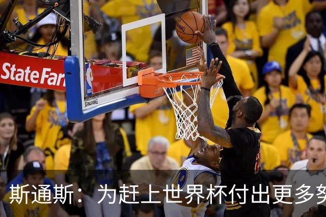 斯通斯：为赶上世界杯付出更多努力 相信我们会赢而非“希望”