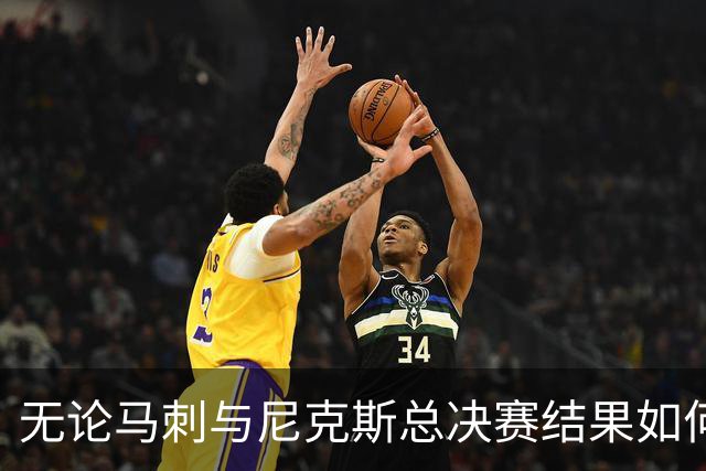 无论马刺与尼克斯总决赛结果如何，索坎都将获得一枚总冠军戒指