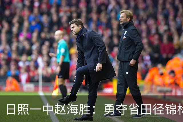 日照一中赵海胜：勇夺省田径锦标赛冠军，书写辉煌新篇！