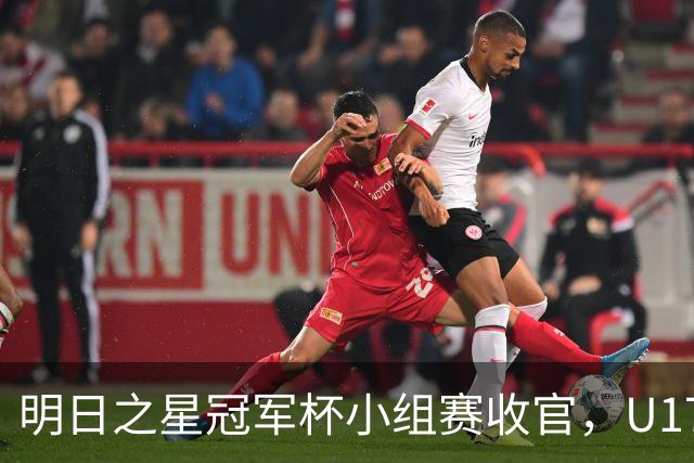 明日之星冠军杯小组赛收官，U17国足、上海队都晋级四强，东道主会师决赛？