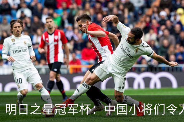 明日之星冠军杯：中国小将们令人惊艳，U17国足3-2读秒绝杀阿森纳