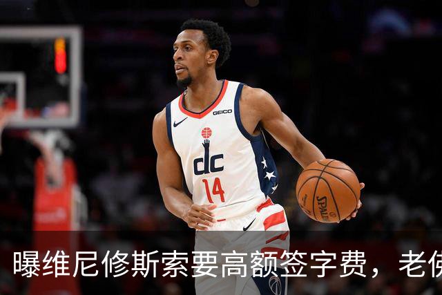 曝维尼修斯索要高额签字费，老佛爷明确拒绝，留欧洲只能选阿森纳