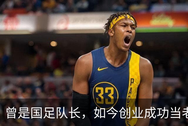 曾是国足队长，如今创业成功当老板，满头白发已是四川足协副主席