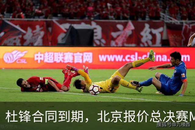 杜锋合同到期，北京报价总决赛MVP，辽篮旧将加盟NBL，山东官宣更换教练