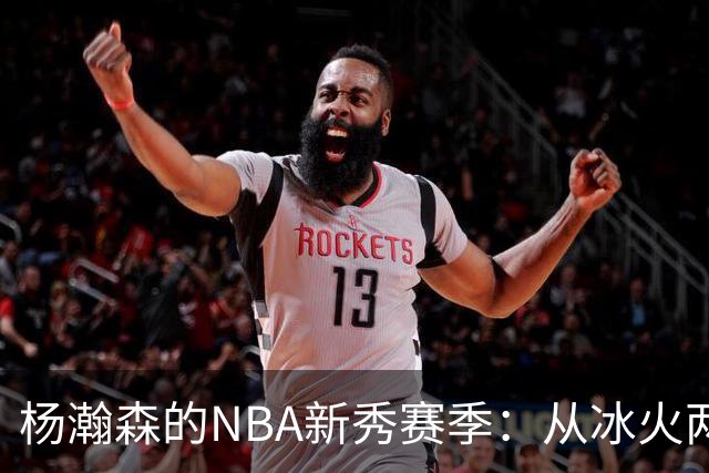 杨瀚森的NBA新秀赛季：从冰火两重天到自我重塑的成长之路