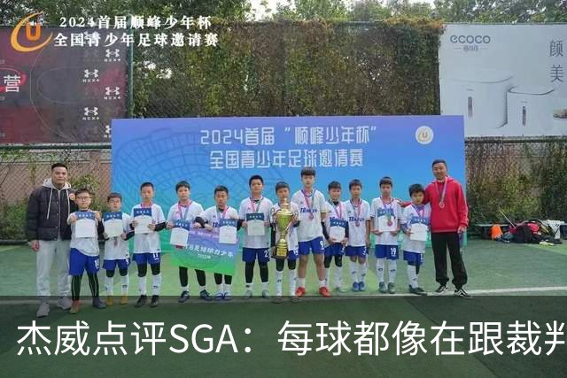 杰威点评SGA：每球都像在跟裁判协商 想的是找对抗而非把球打进
