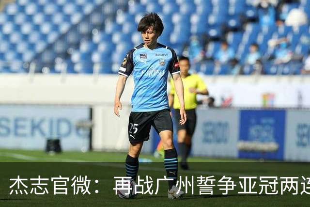 杰志官微：再战广州誓争亚冠两连胜 保持出线机会