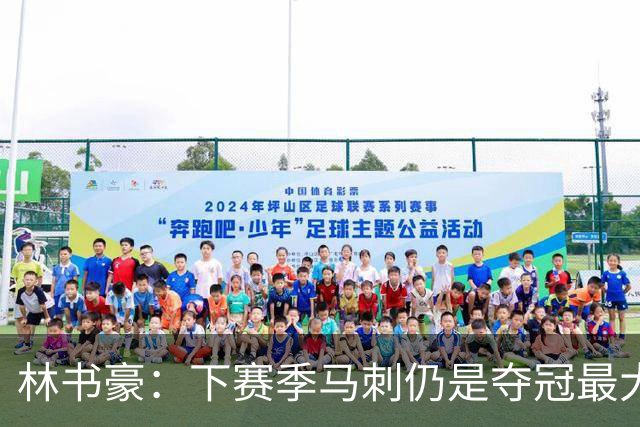 林书豪：下赛季马刺仍是夺冠最大热门 但健康的雷霆依然充满威胁
