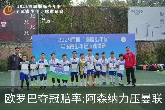 欧罗巴夺冠赔率:阿森纳力压曼联 远甩罗马双雄