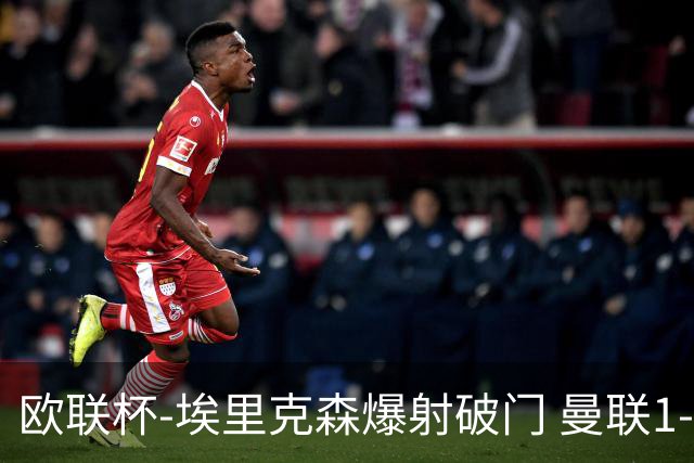 欧联杯-埃里克森爆射破门 曼联1-1战平特温特