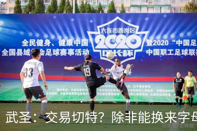 武圣：交易切特？除非能换来字母哥 否则他还有成长空间