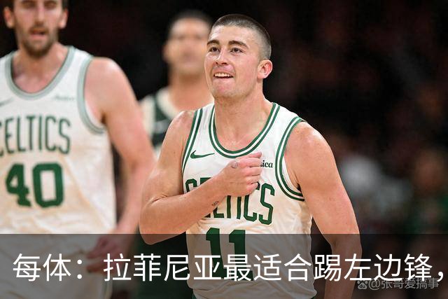 每体：拉菲尼亚最适合踢左边锋，让他和维尼修斯共存是巴西队关键