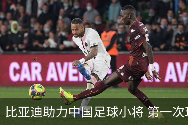 比亚迪助力中国足球小将 第一次现场圆梦世界杯