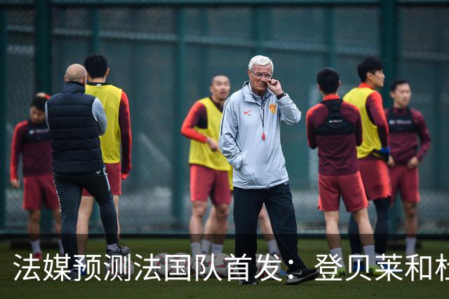 法媒预测法国队首发：登贝莱和杜埃回归，姆巴佩出任单箭头