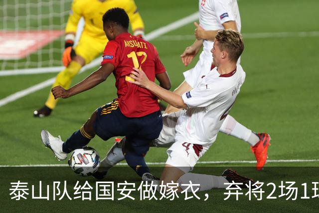 泰山队给国安做嫁衣，弃将2场1球1助攻，比陈蒲拼，韩鹏若下课治标不治本