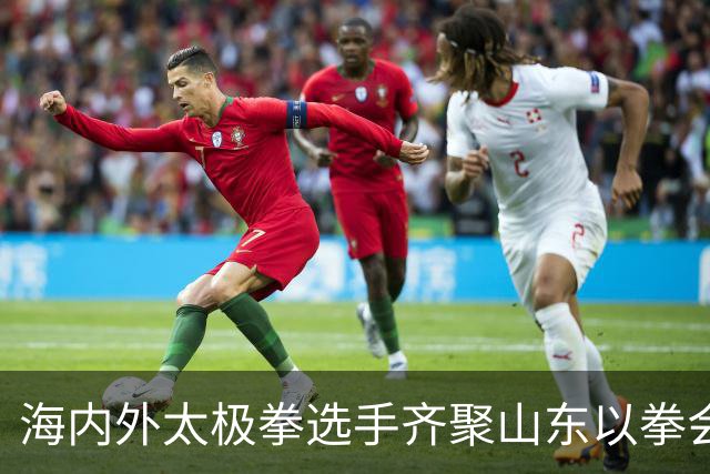 海内外太极拳选手齐聚山东以拳会友