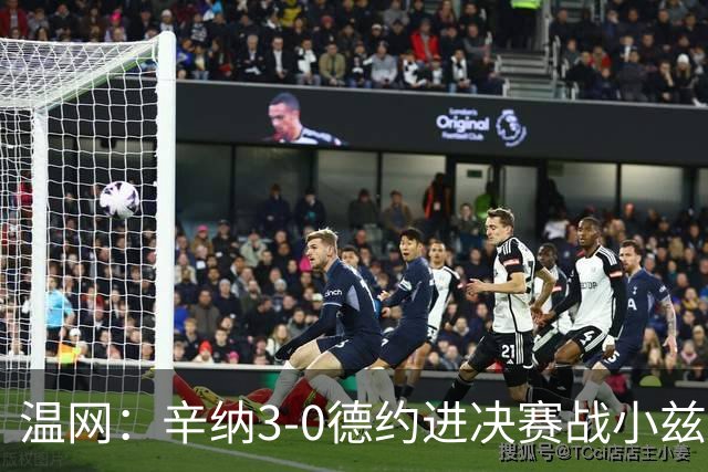 温网：辛纳3-0德约进决赛战小兹维 郭涵煜组合进女双决赛