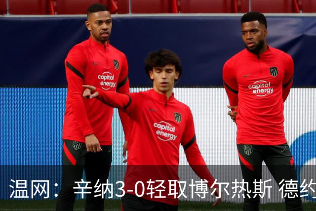 温网：辛纳3-0轻取博尔热斯 德约直落三盘完胜西西帕斯
