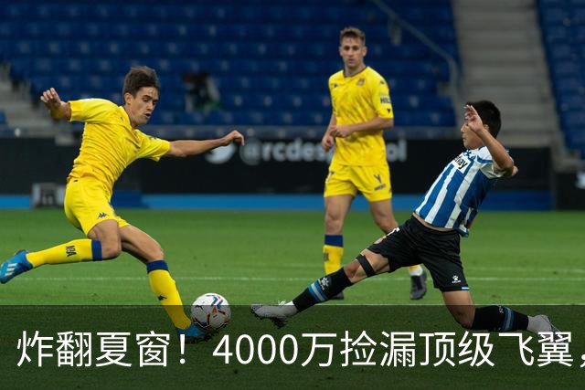 炸翻夏窗！4000万捡漏顶级飞翼，曼联终获神援，B费搭档能否封神