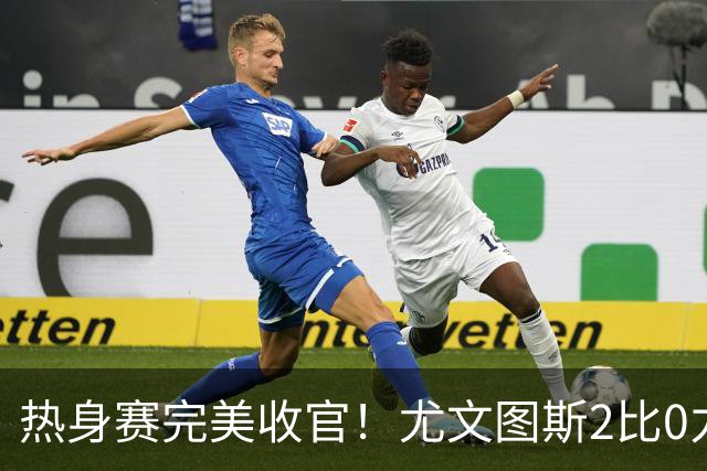 热身赛完美收官！尤文图斯2比0力克巴勒莫，伊尔迪兹先拔头筹，米利克锁定胜局，切利克攻防俱佳，穆阿尼多次错失门前良机