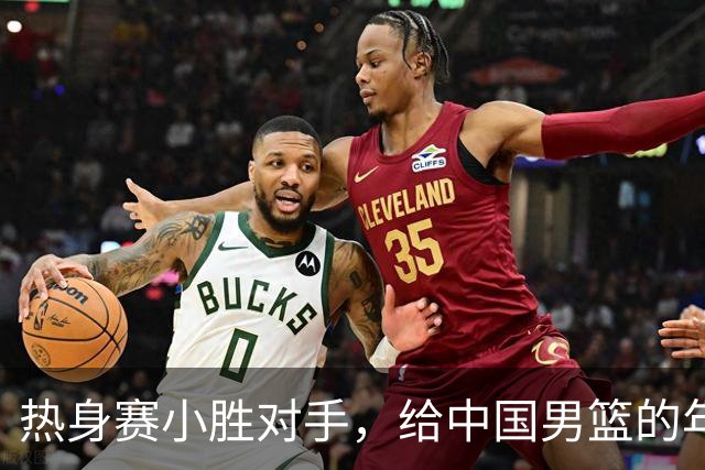 热身赛小胜对手，给中国男篮的年轻球员打个分！