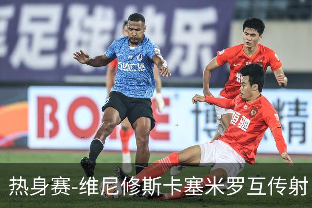 热身赛-维尼修斯卡塞米罗互传射 6人破门巴西6-2巴拿马