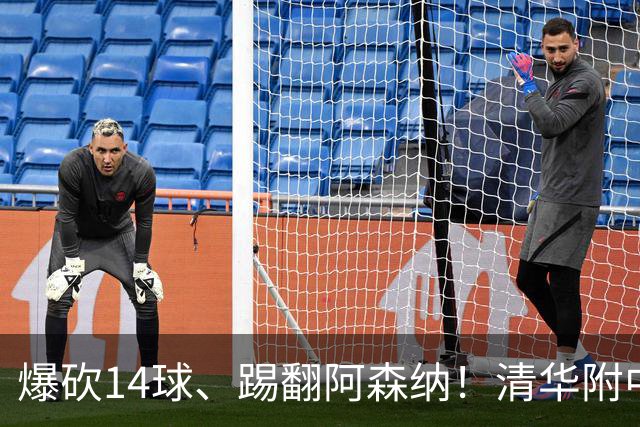 爆砍14球、踢翻阿森纳！清华附中足球天才，为何面临无球可踢？