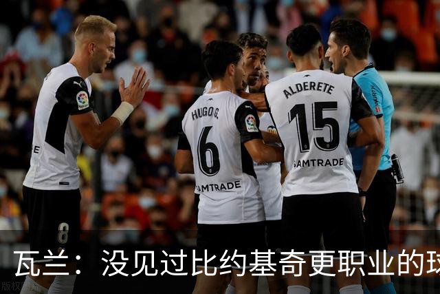 瓦兰：没见过比约基奇更职业的球员 人们只会用片面报道评判人