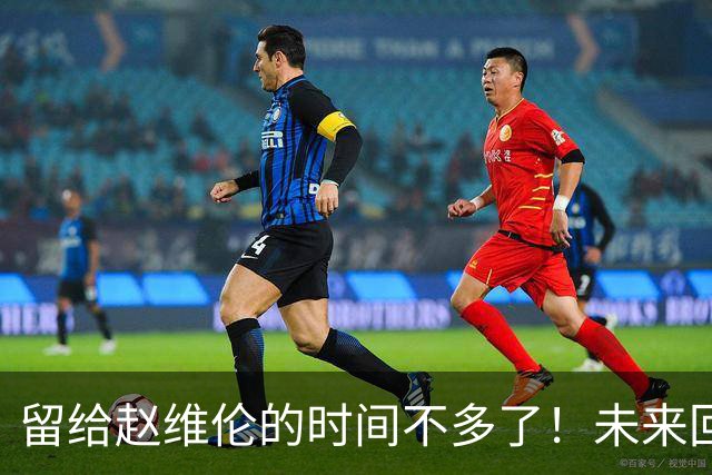 留给赵维伦的时间不多了！未来回CBA是其归宿？-CBA-CBA专区-虎扑社区