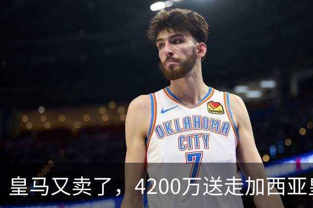 皇马又卖了，4200万送走加西亚皇马又卖人了