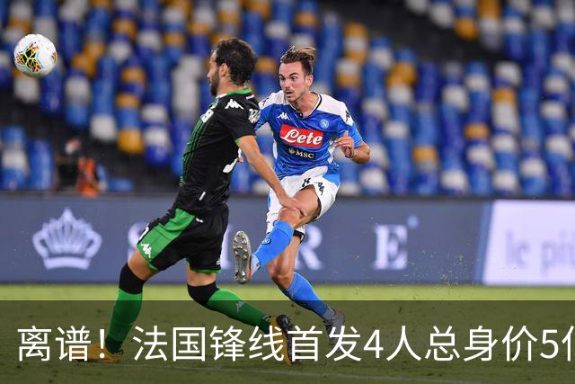 离谱！法国锋线首发4人总身价5亿，全部换下后替补的4人身价3.1亿