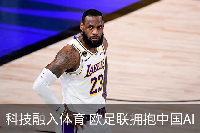 科技融入体育 欧足联拥抱中国AI
