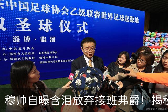 穆帅自曝含泪放弃接班弗爵！揭秘拒绝曼联原因，已同意重返切尔西