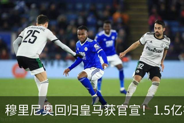 穆里尼奥回归皇马获官宣！1.5亿神秘新援浮现