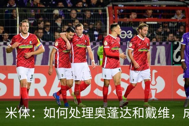 米体：如何处理奥蓬达和戴维，成为令科莫利头疼的问题