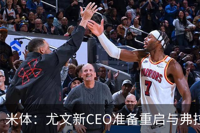 米体：尤文新CEO准备重启与弗拉霍维奇的谈判，续约可能迎来转机