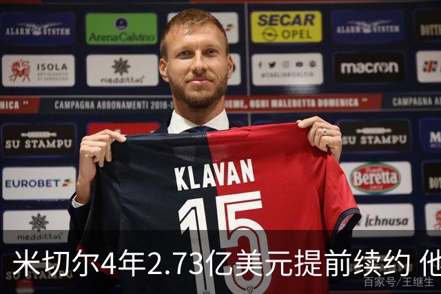 米切尔4年2.73亿美元提前续约 他欢迎詹姆斯重返骑士