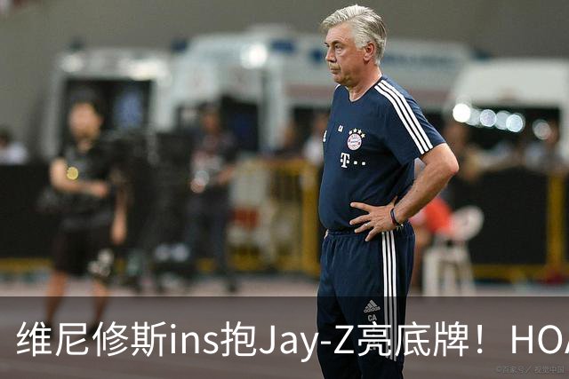 维尼修斯ins抱Jay-Z亮底牌！HOA一锤定音！美资赢了，恭喜阿森纳