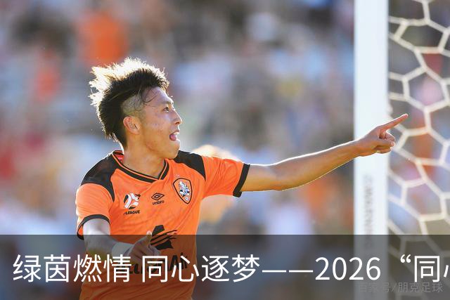 绿茵燃情 同心逐梦——2026“同心杯”新疆足球超级联赛闭幕式侧记
