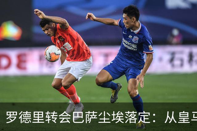 罗德里转会巴萨尘埃落定：从皇马首选到巴萨，一场教科书式的截胡