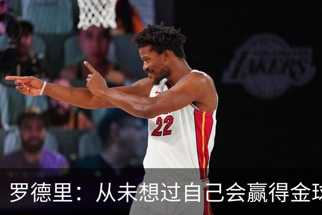 罗德里：从未想过自己会赢得金球奖 重伤后一度怀疑能不能再踢球