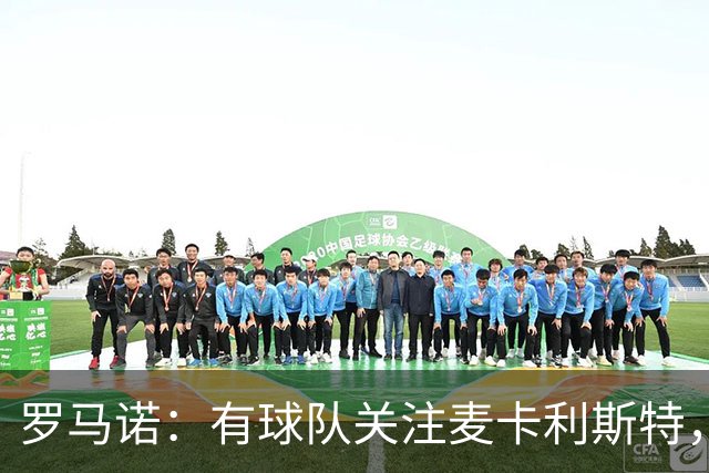 罗马诺：有球队关注麦卡利斯特，我不排除利物浦可能在中场做调整